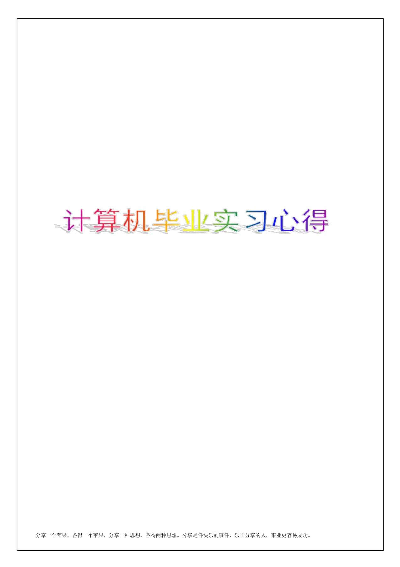 计算机毕业实习生实习报告及心得体会5p