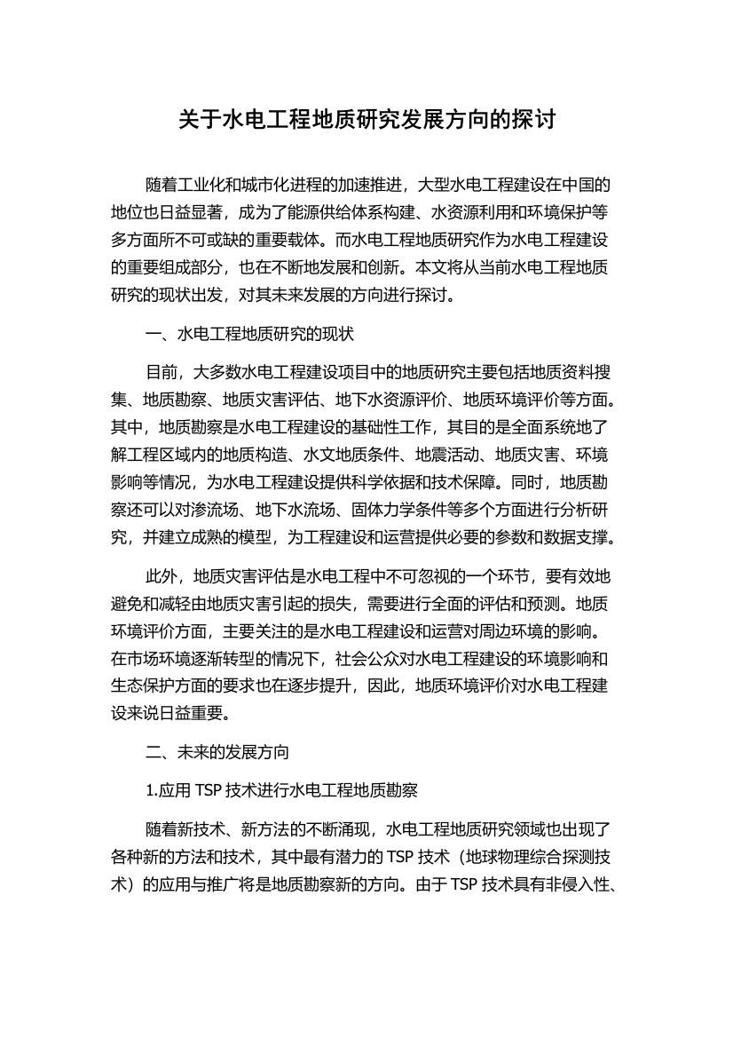 关于水电工程地质研究发展方向的探讨