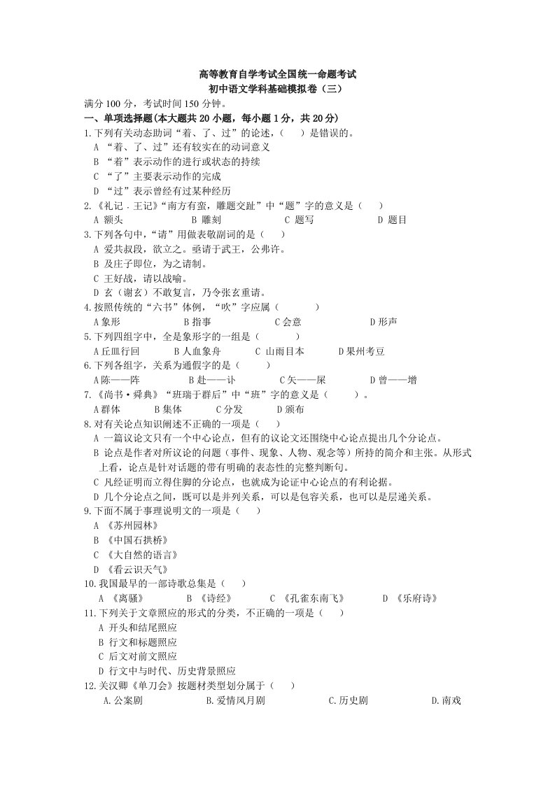 三高等教育自学考试初中语文学科基础模拟试卷三