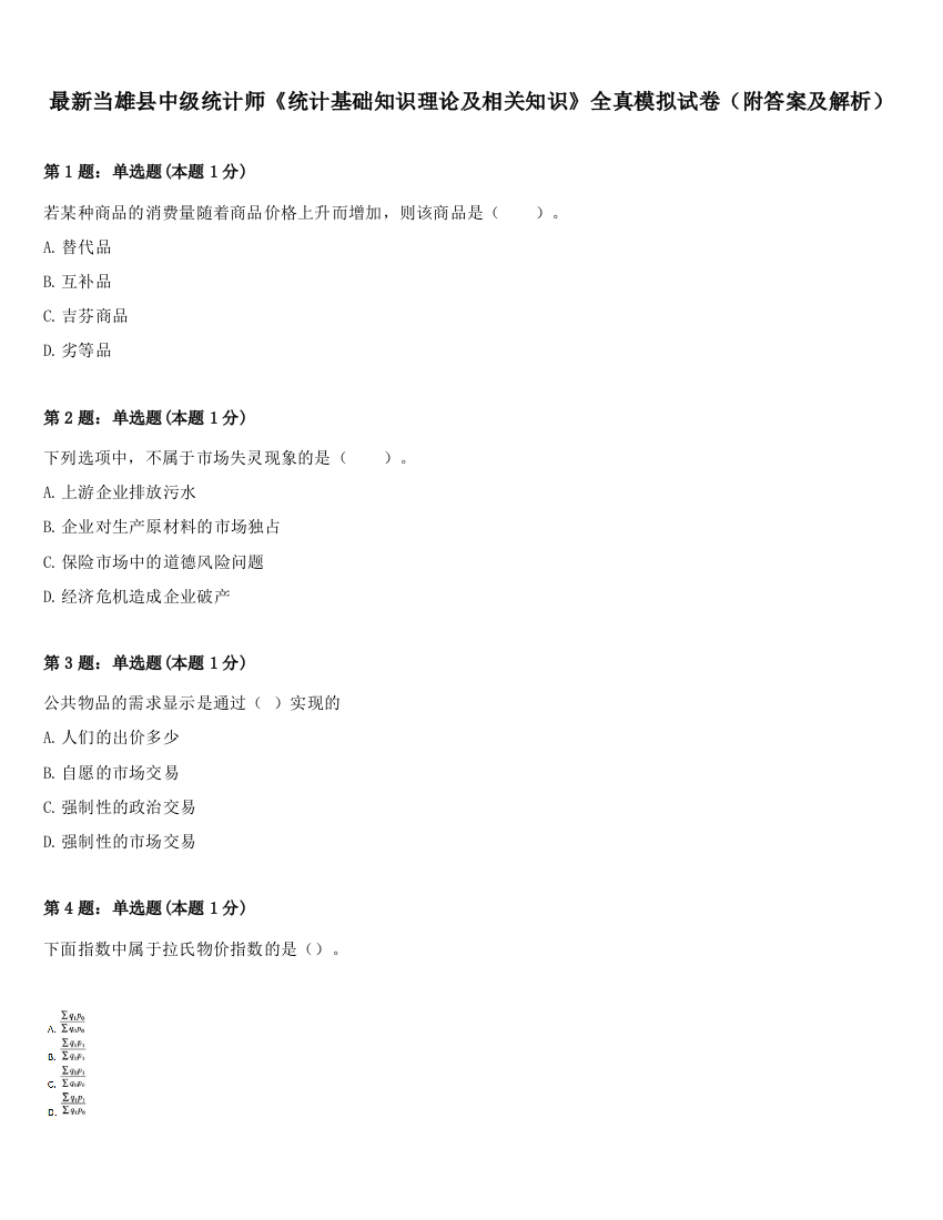 最新当雄县中级统计师《统计基础知识理论及相关知识》全真模拟试卷（附答案及解析）