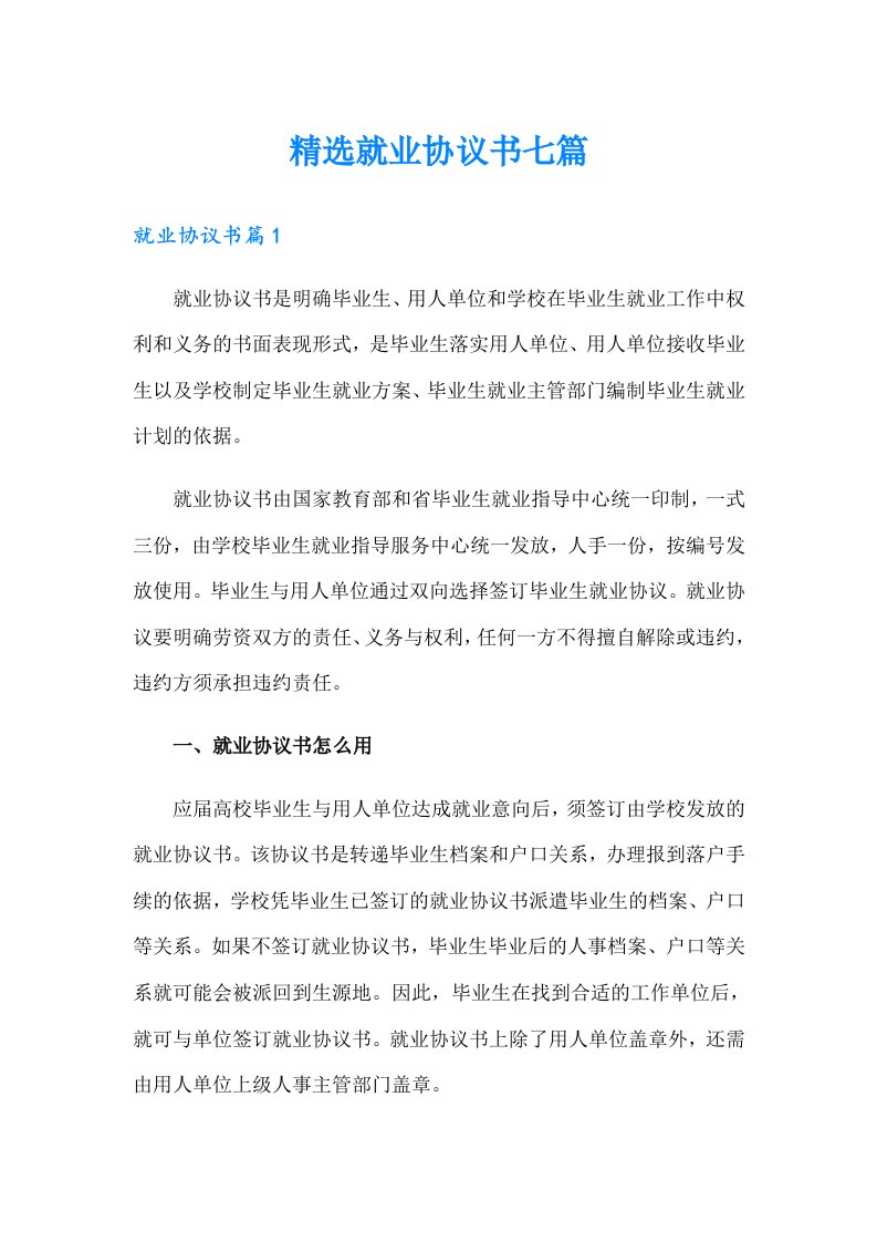 精选就业协议书七篇