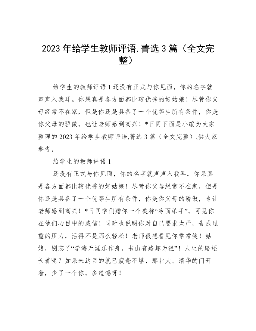 2023年给学生教师评语,菁选3篇（全文完整）