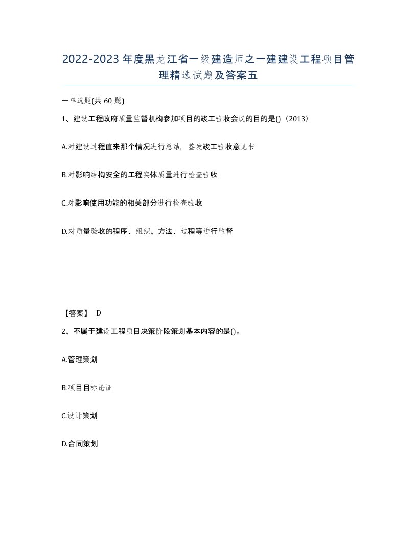 2022-2023年度黑龙江省一级建造师之一建建设工程项目管理试题及答案五