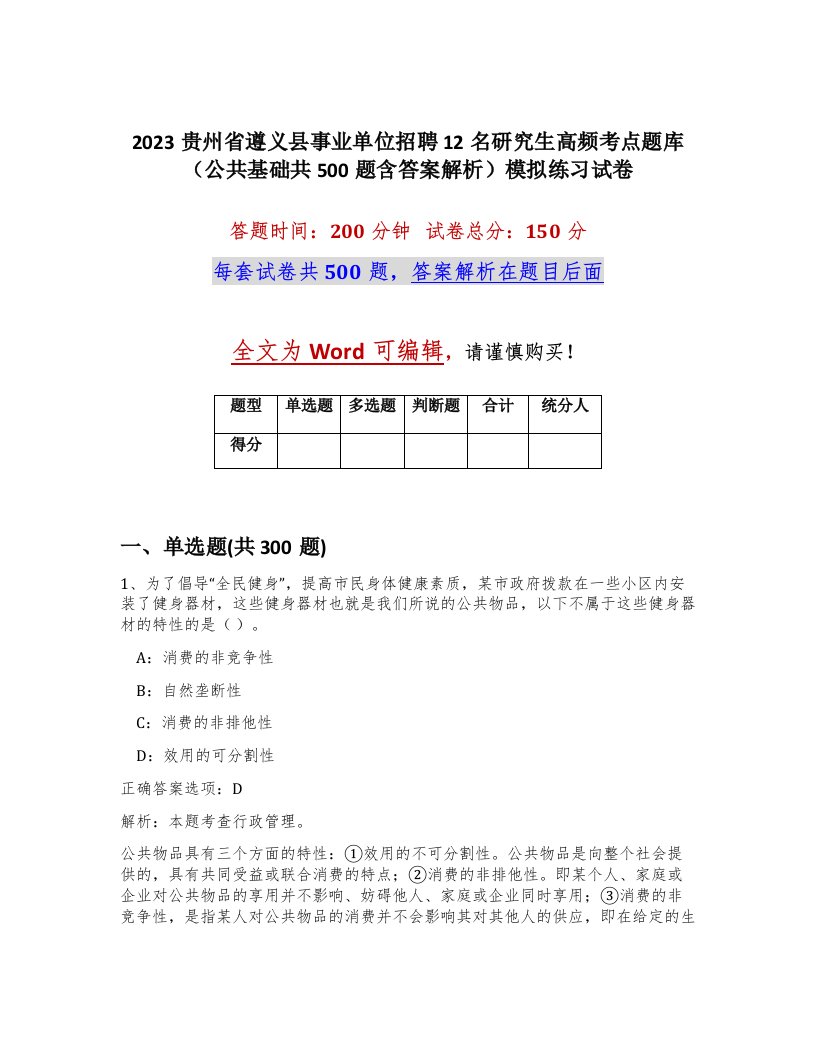 2023贵州省遵义县事业单位招聘12名研究生高频考点题库公共基础共500题含答案解析模拟练习试卷