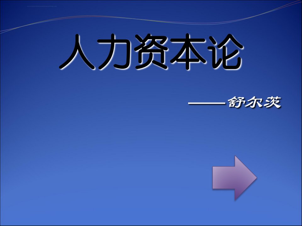 舒尔茨人力资本论ppt课件