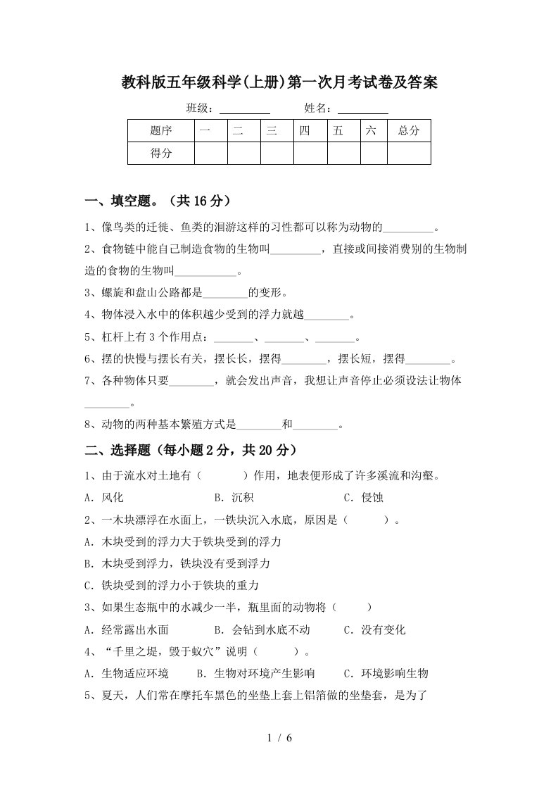 教科版五年级科学上册第一次月考试卷及答案