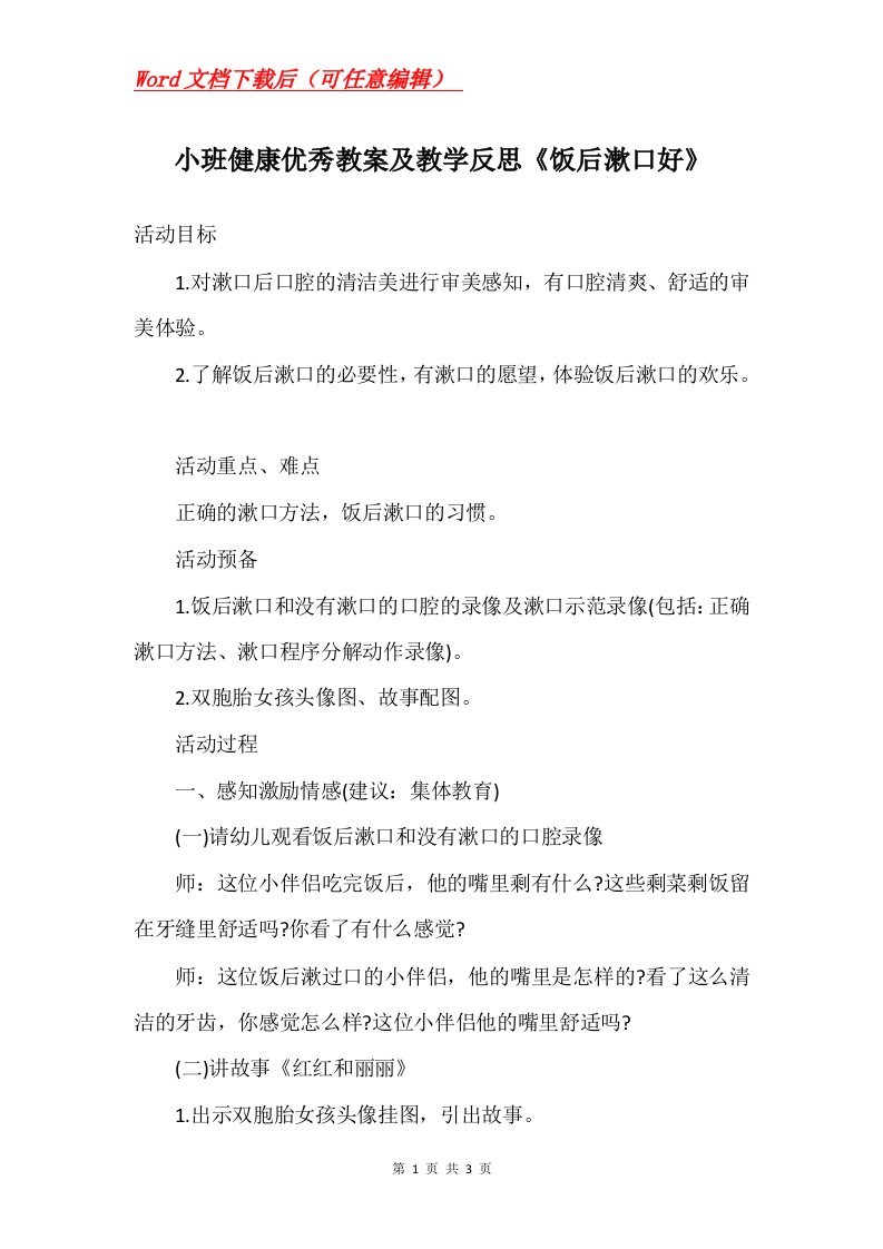 小班健康优秀教案及教学反思饭后漱口好