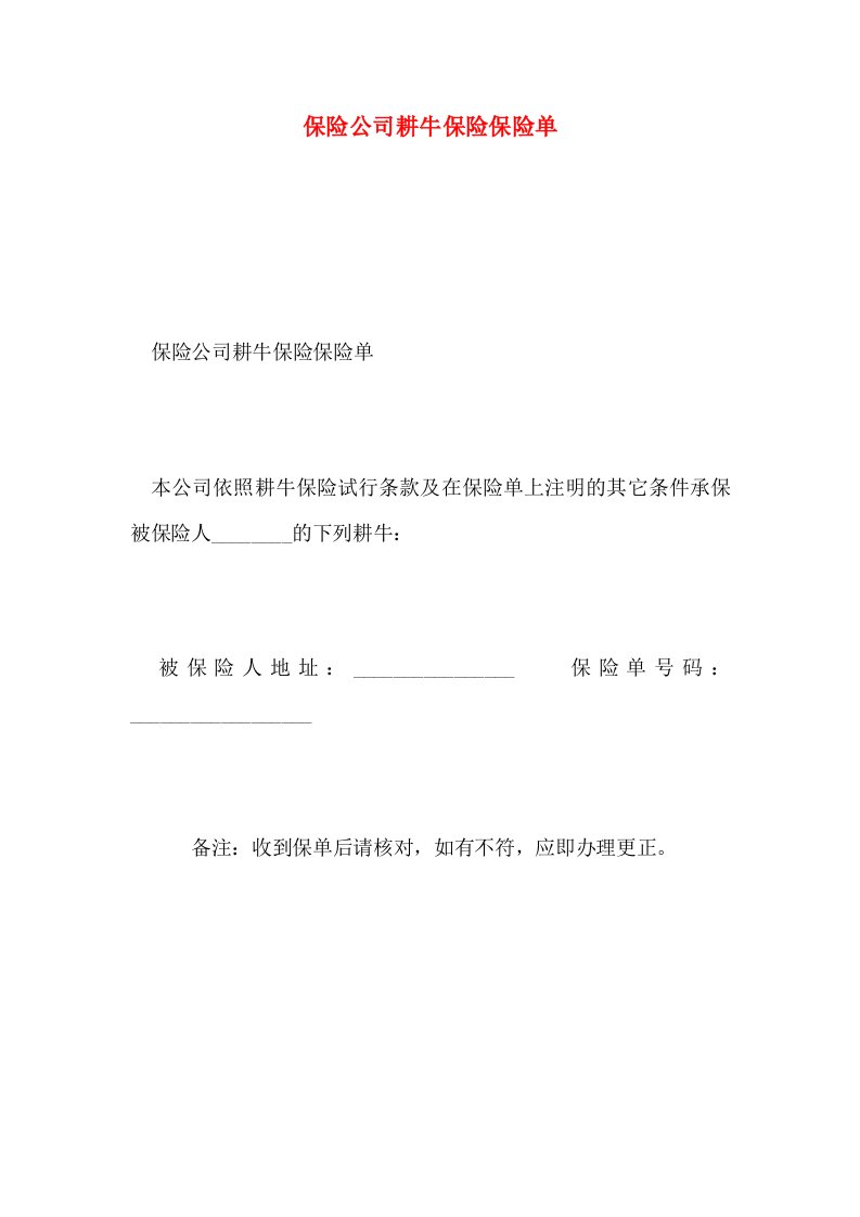 保险公司耕牛保险保险单