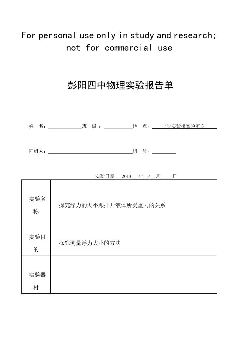 浮力物理实验报告单