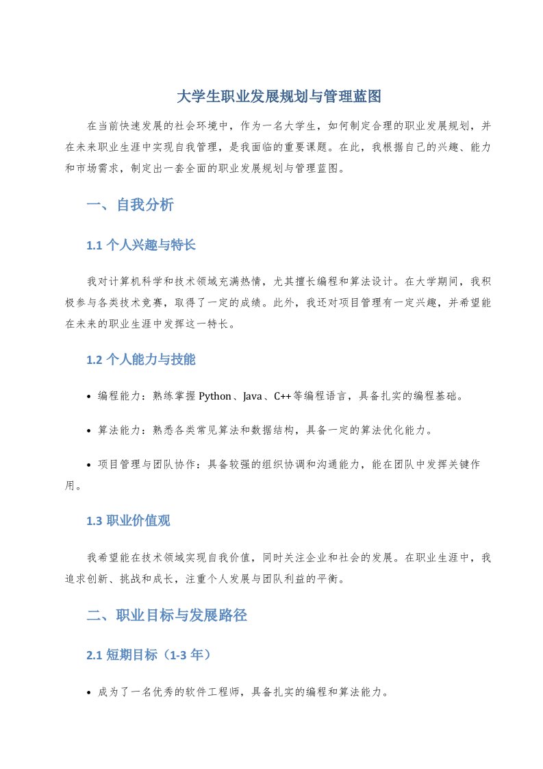 大学生职业发展规划与管理蓝图