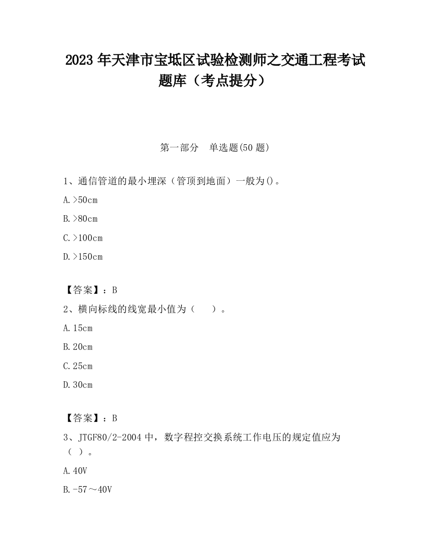 2023年天津市宝坻区试验检测师之交通工程考试题库（考点提分）