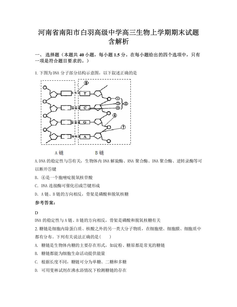 河南省南阳市白羽高级中学高三生物上学期期末试题含解析