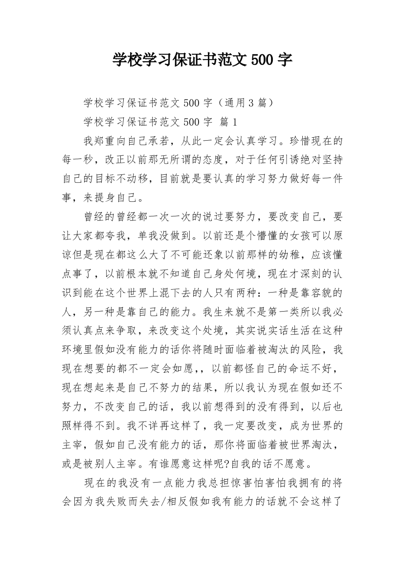 学校学习保证书范文500字_1