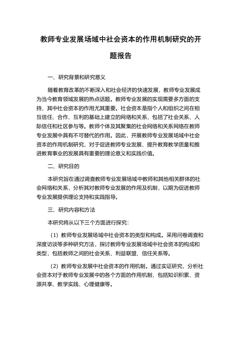 教师专业发展场域中社会资本的作用机制研究的开题报告