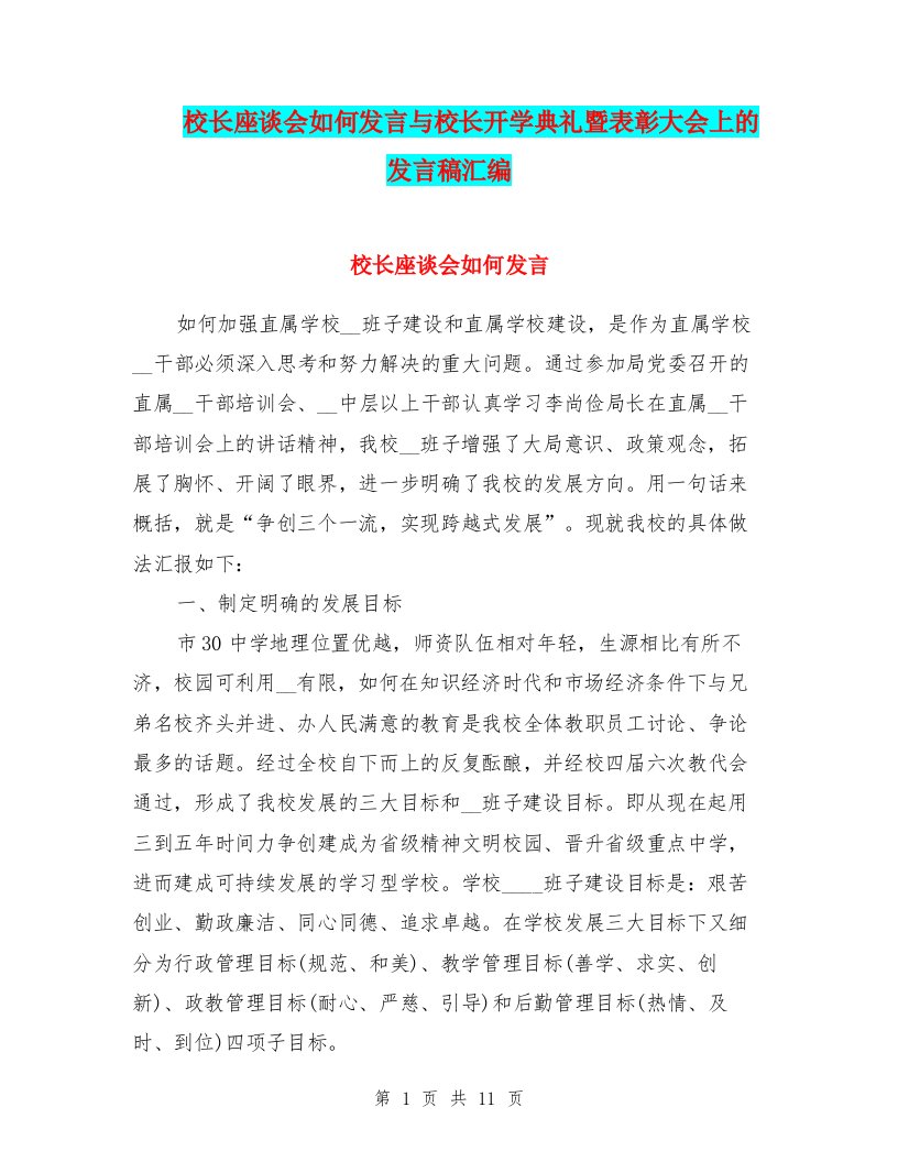 校长座谈会如何发言与校长开学典礼暨表彰大会上的发言稿汇编