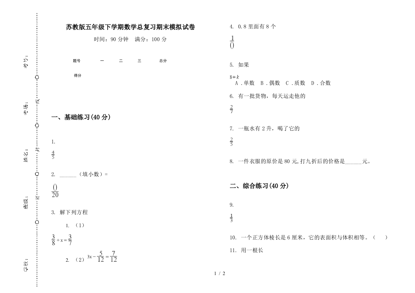 苏教版五年级下学期数学总复习期末模拟试卷