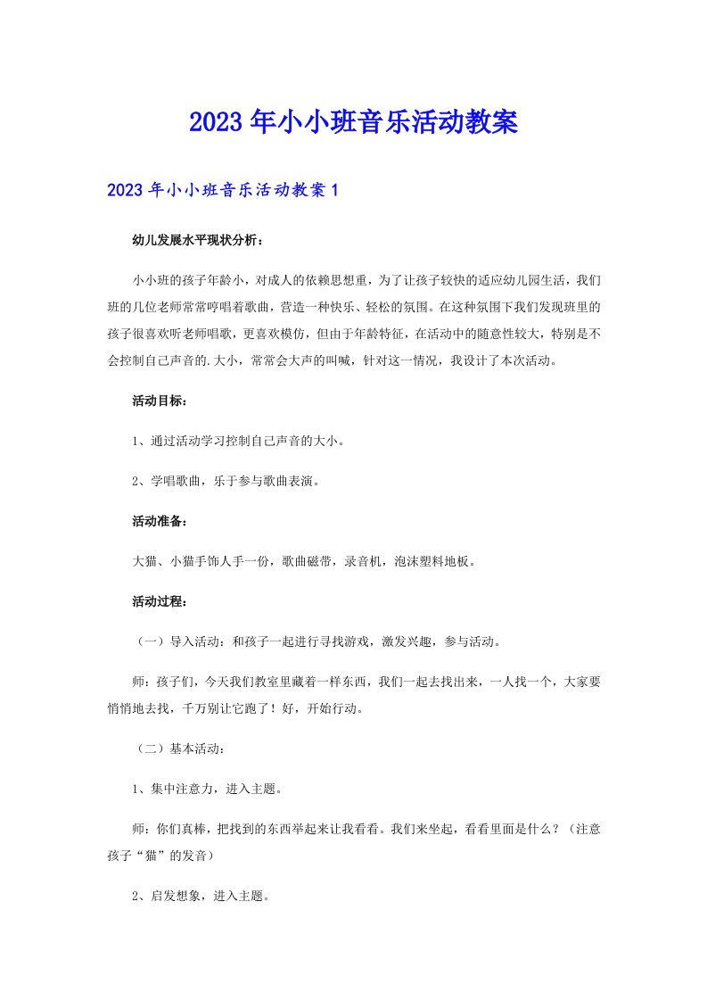 2023年小小班音乐活动教案