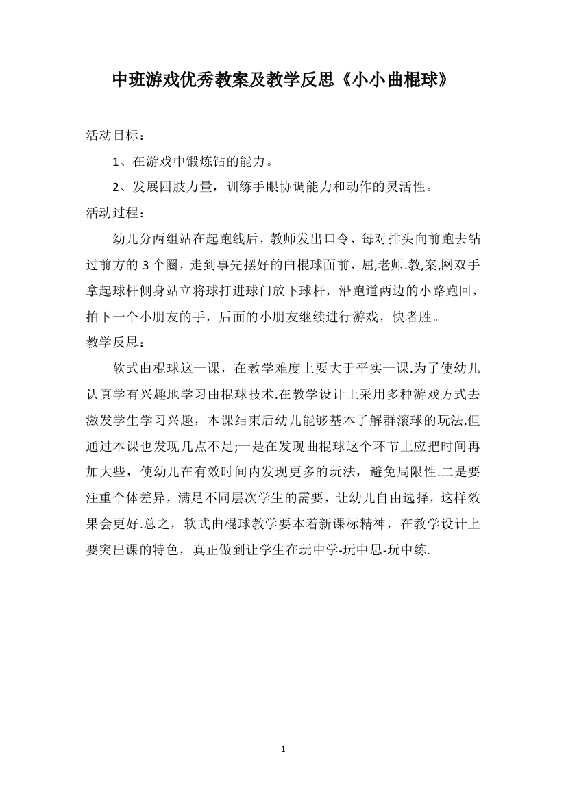 中班游戏优秀教案及教学反思《小小曲棍球》