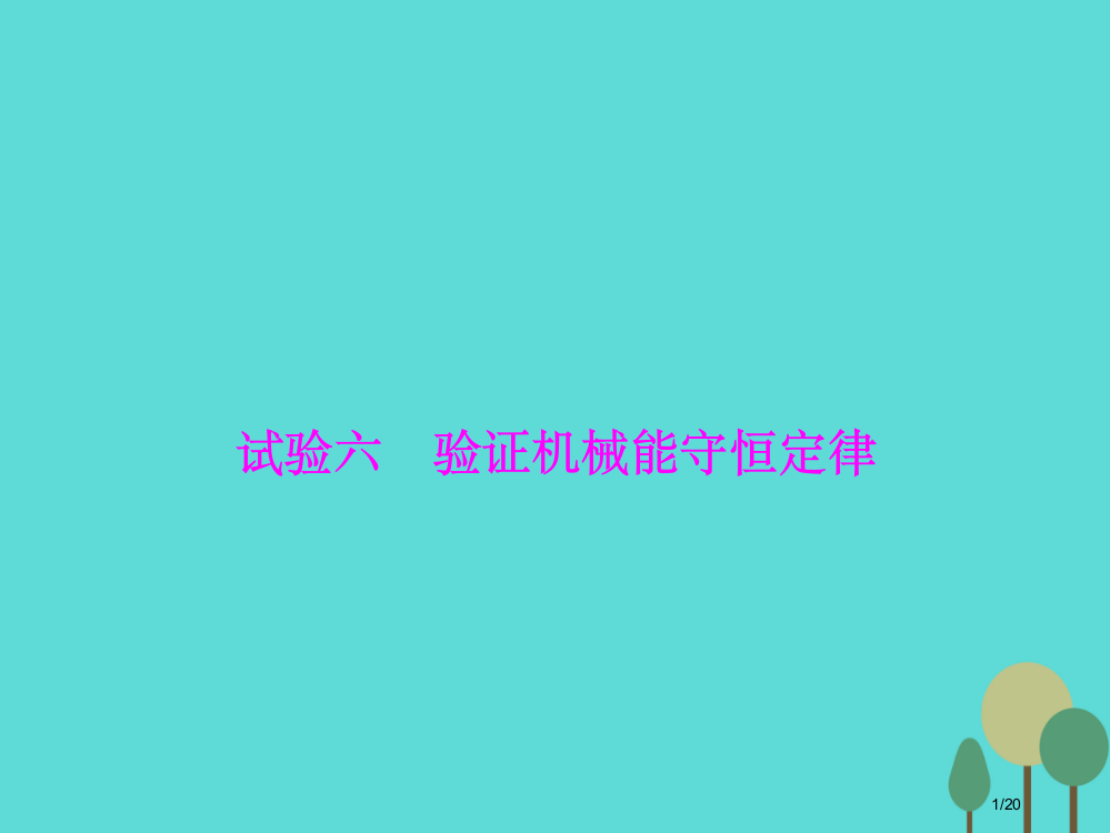 高三物理复习第5章机械能实验6验证机械能守恒定律省公开课一等奖新名师优质课获奖PPT课件