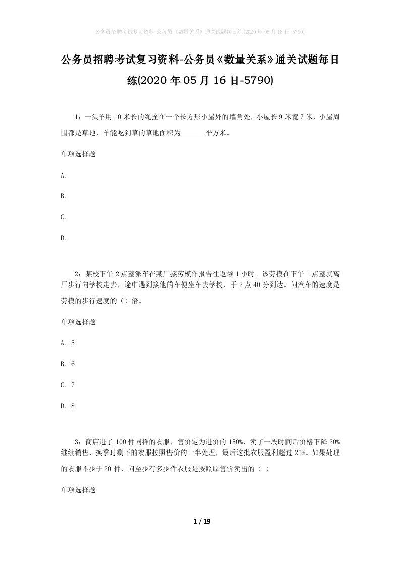 公务员招聘考试复习资料-公务员数量关系通关试题每日练2020年05月16日-5790