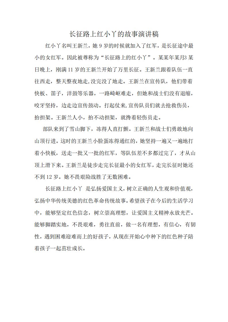 长征路上红小丫的故事演讲稿