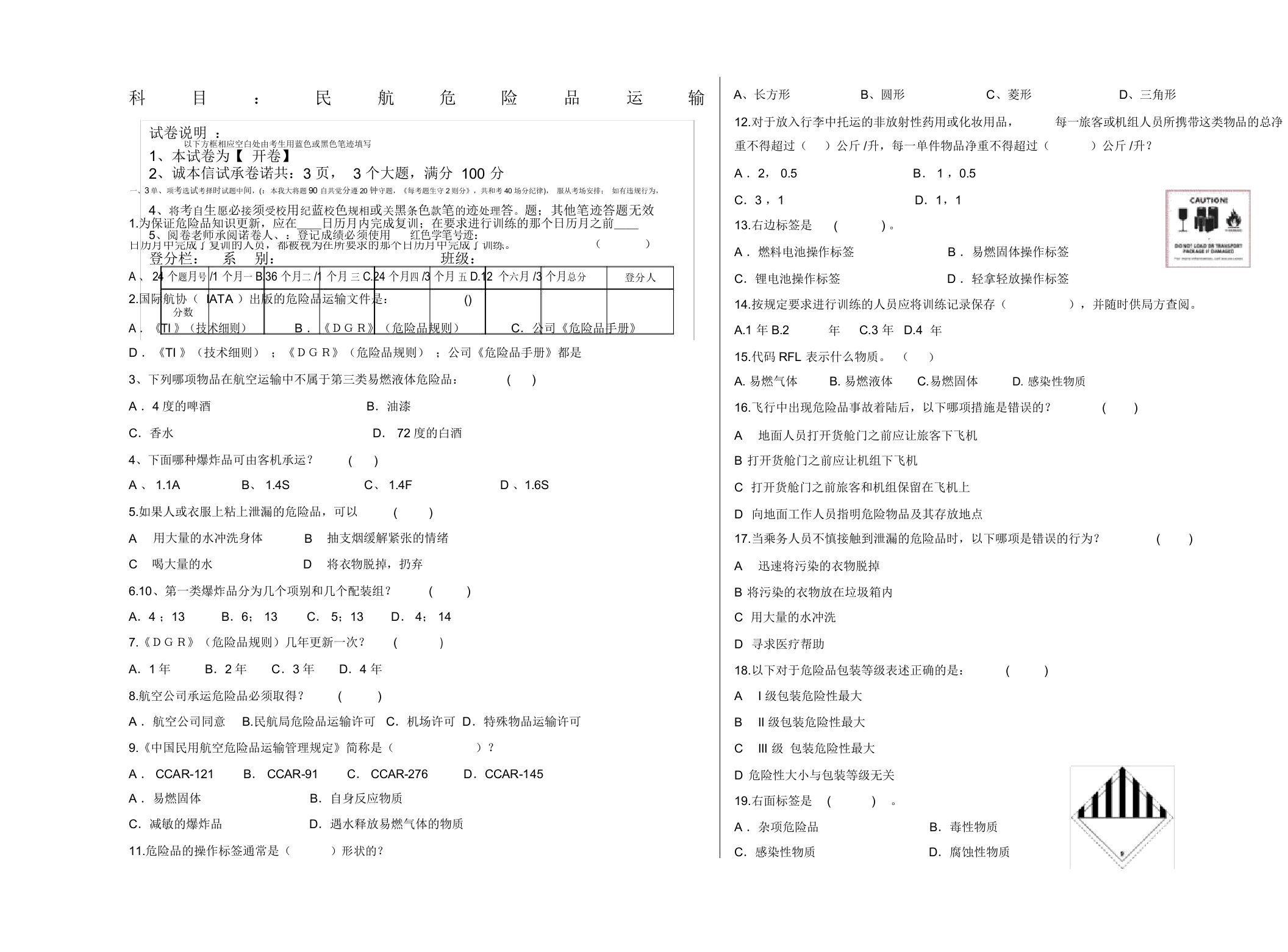 民航危险品运输试题