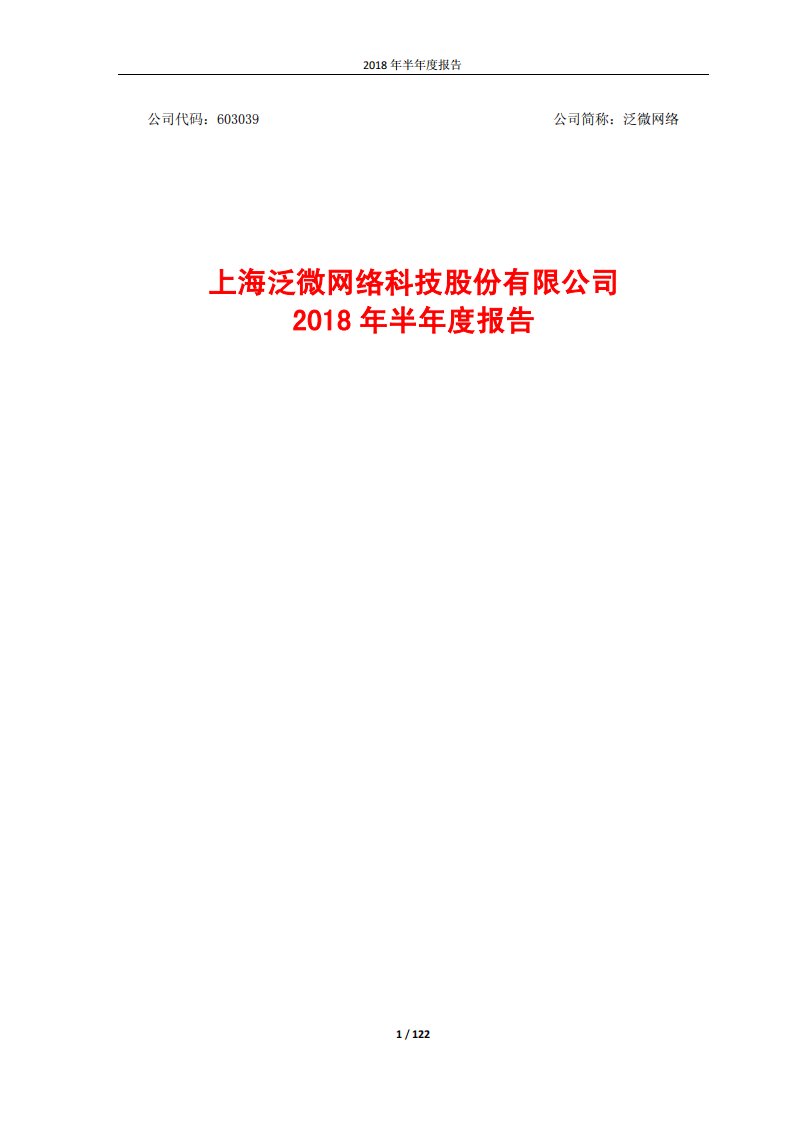 上交所-泛微网络2018年半年度报告-20180823