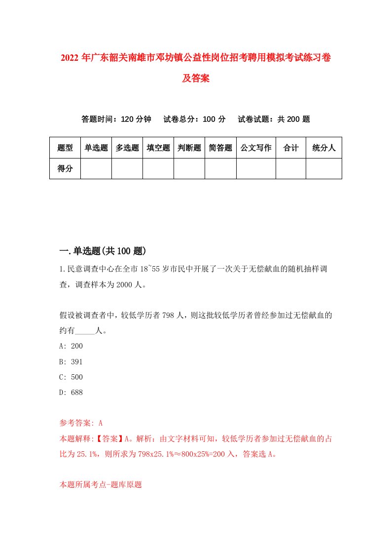 2022年广东韶关南雄市邓坊镇公益性岗位招考聘用模拟考试练习卷及答案第4套