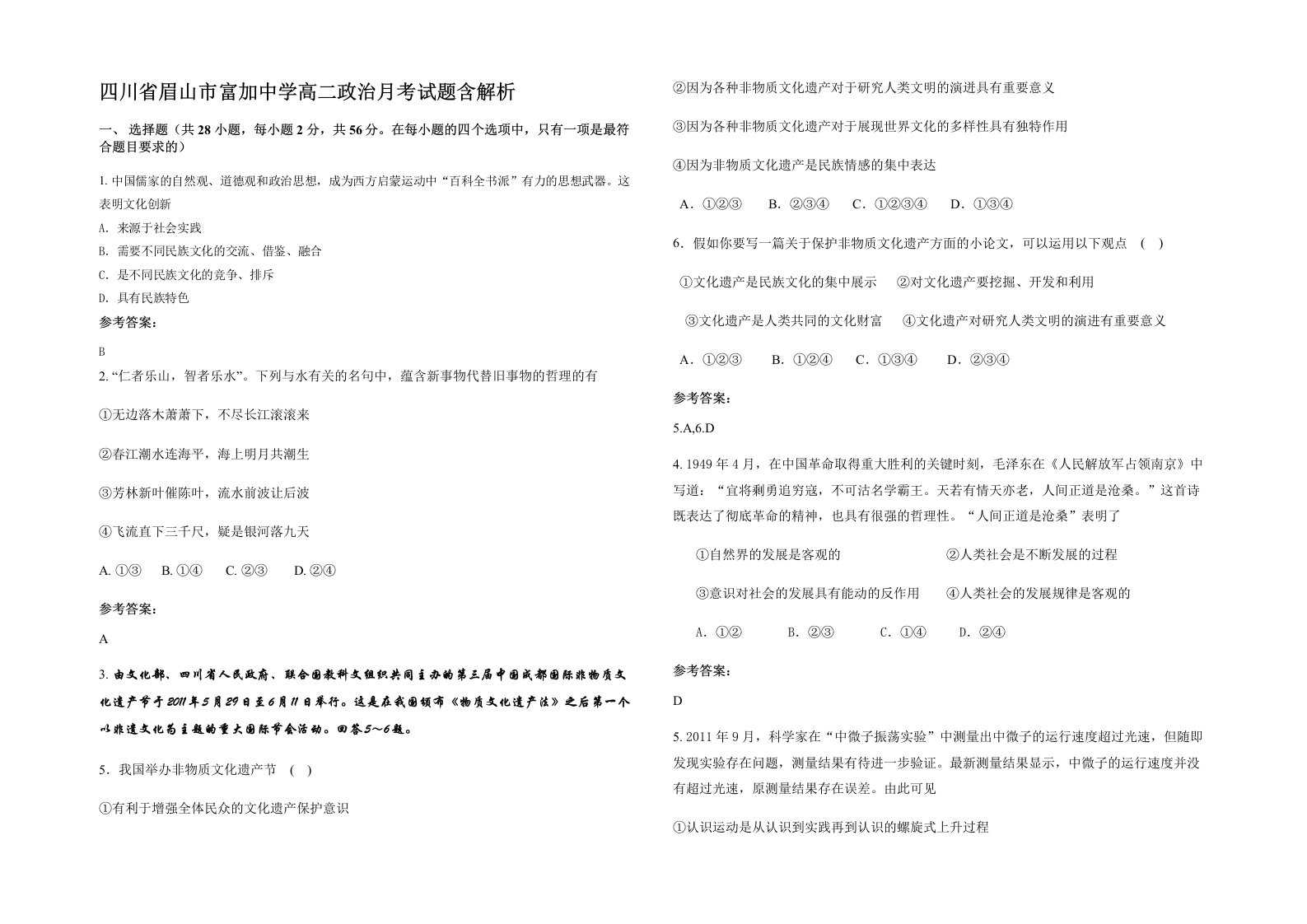 四川省眉山市富加中学高二政治月考试题含解析