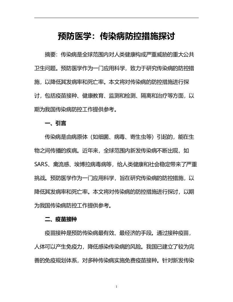 预防医学：传染病防控措施探讨