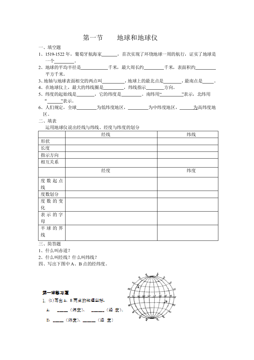 （中小学资料）七上地理第一章随堂练习题