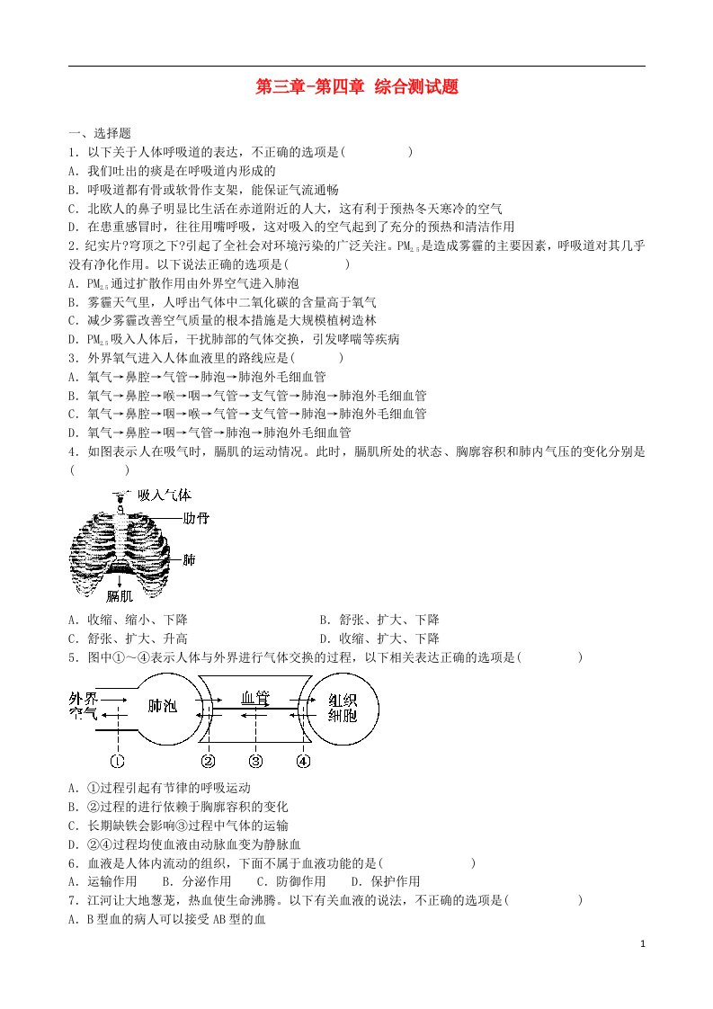 七年级生物下册第3-4章综合测试题新人教版