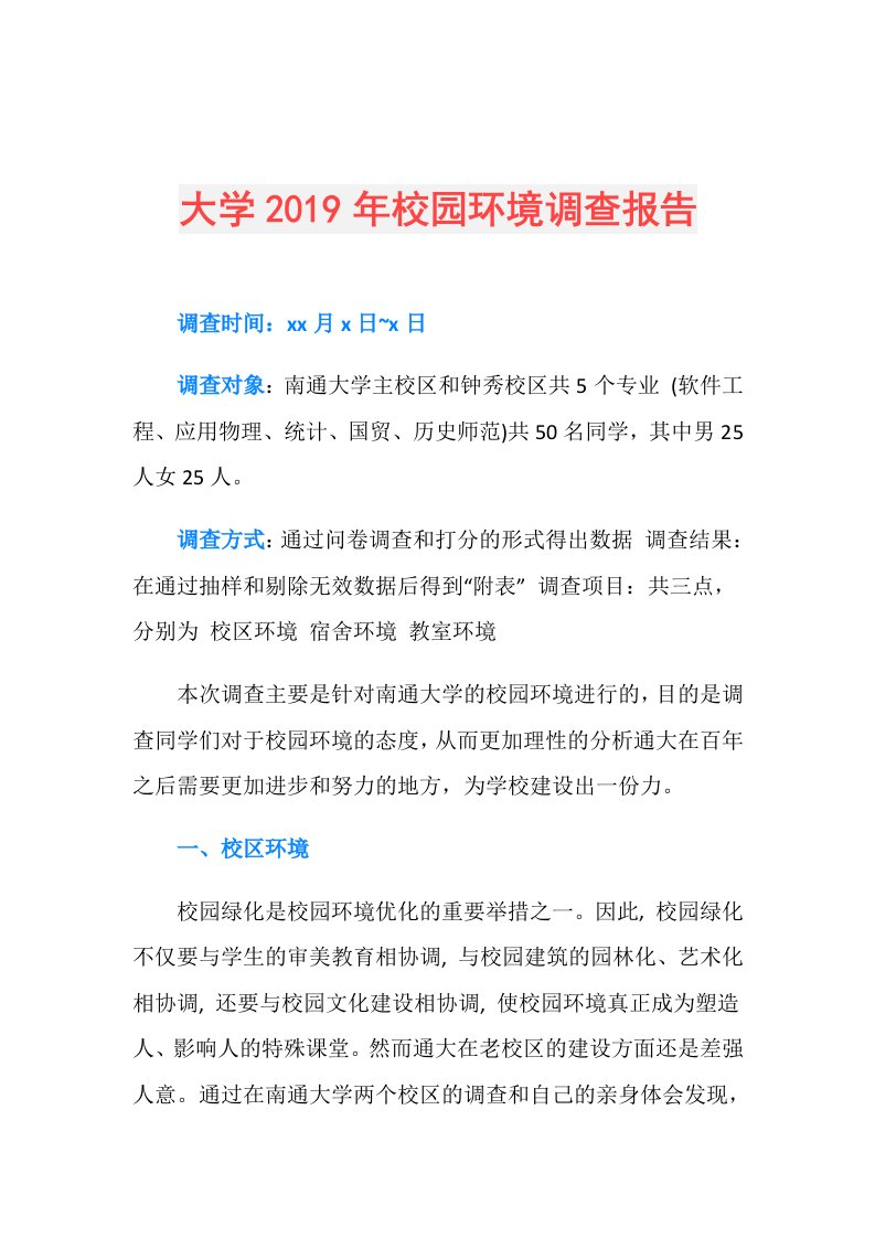 大学校园环境调查报告