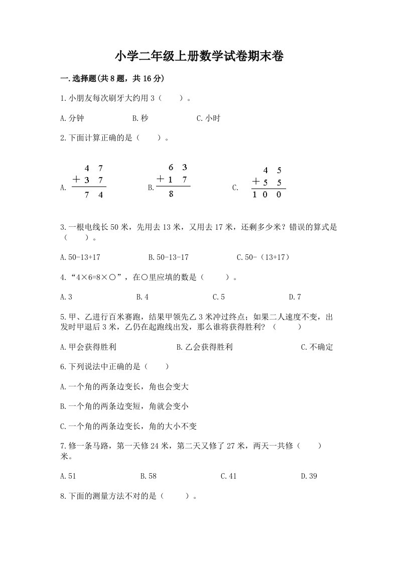 小学二年级上册数学试卷期末卷及完整答案【名师系列】