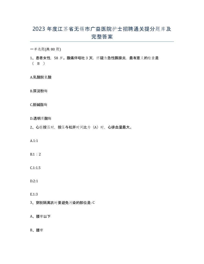 2023年度江苏省无锡市广益医院护士招聘通关提分题库及完整答案