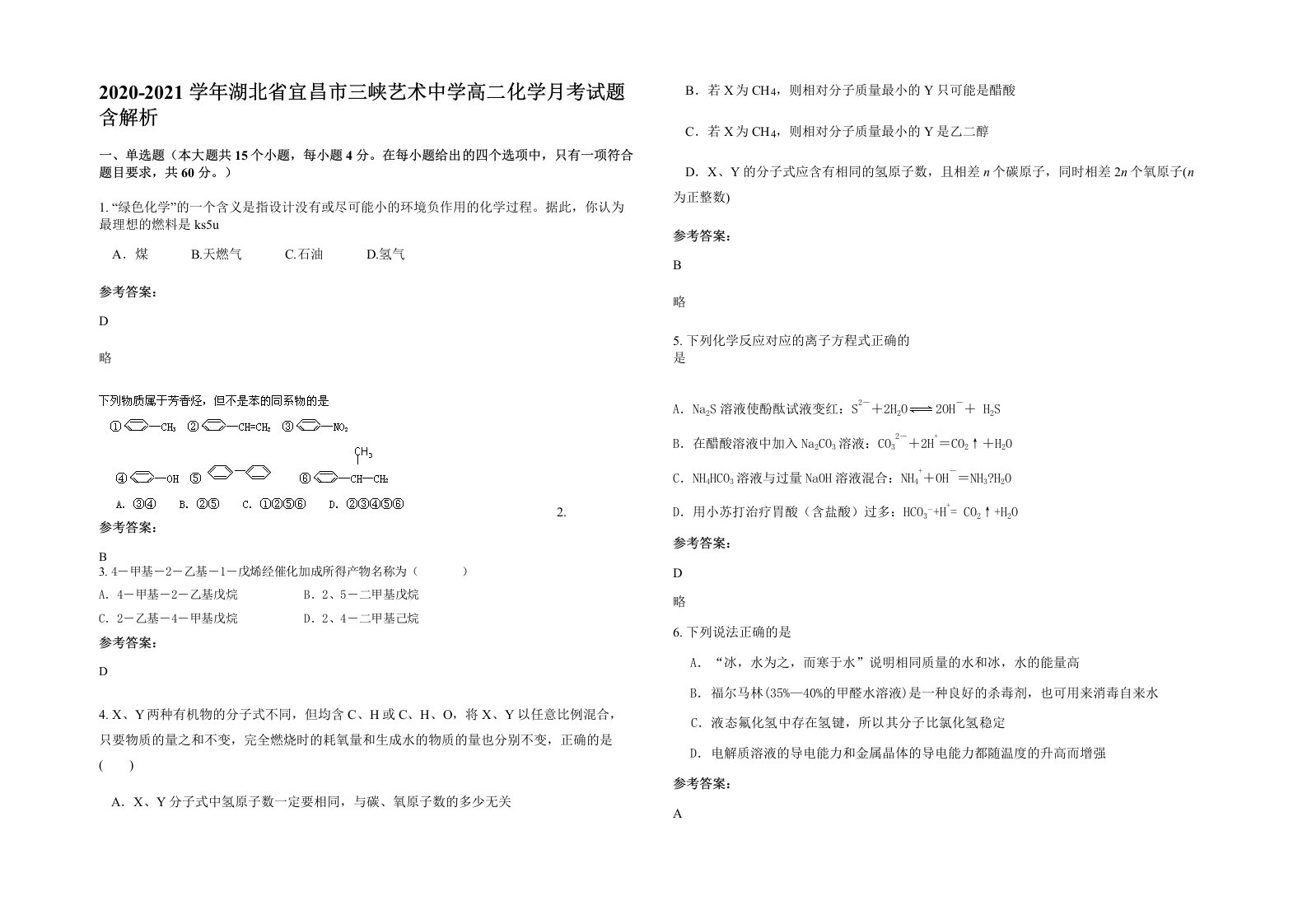 2020-2021学年湖北省宜昌市三峡艺术中学高二化学月考试题含解析