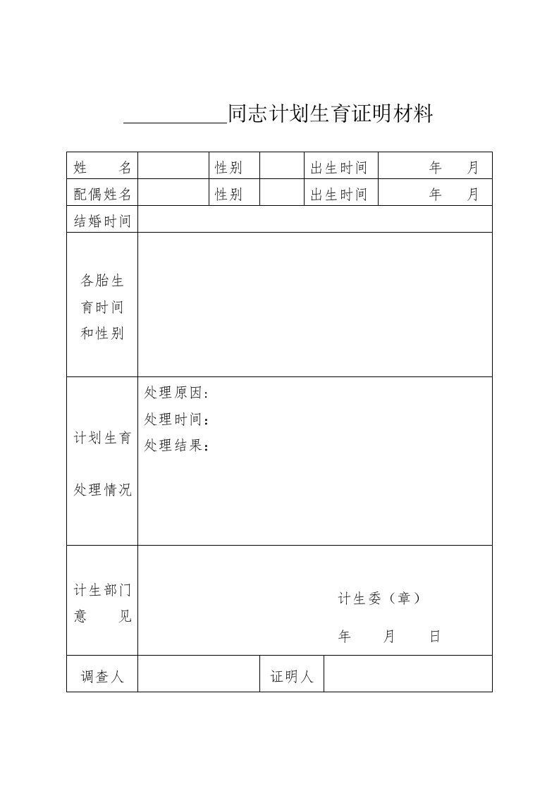 政审和计划生育证明材料