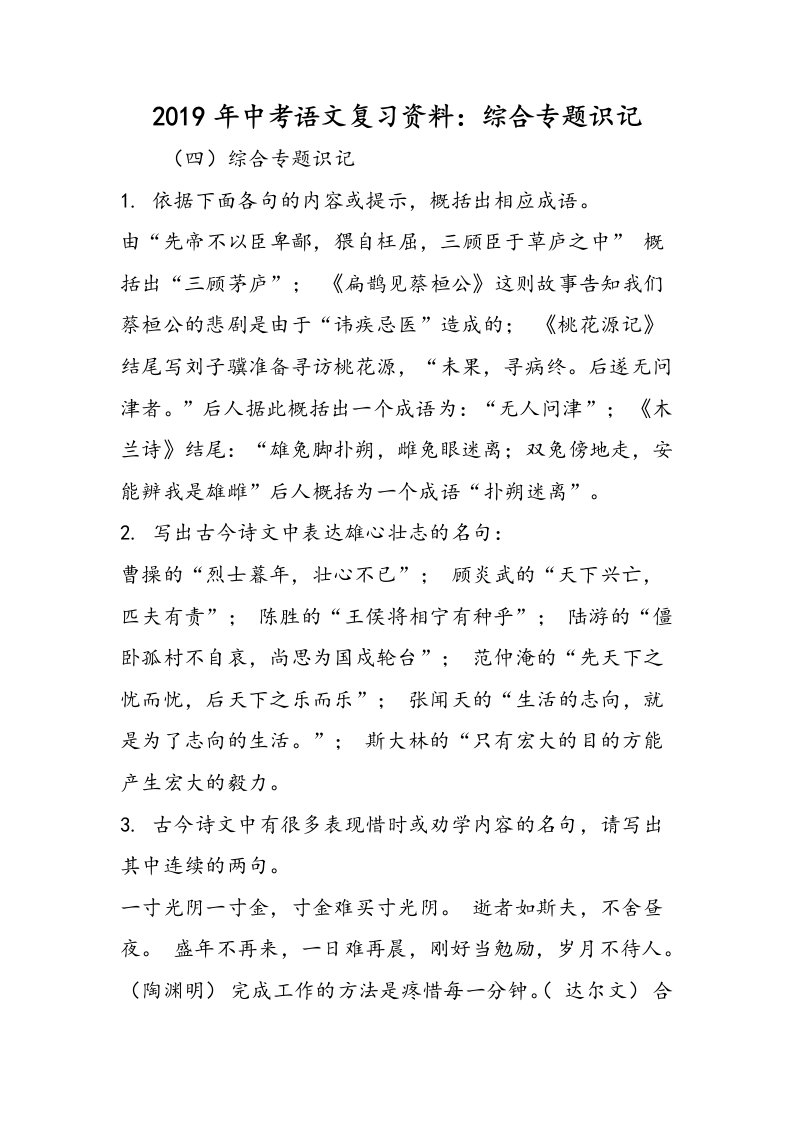 中考语文复习资料：综合专题识记