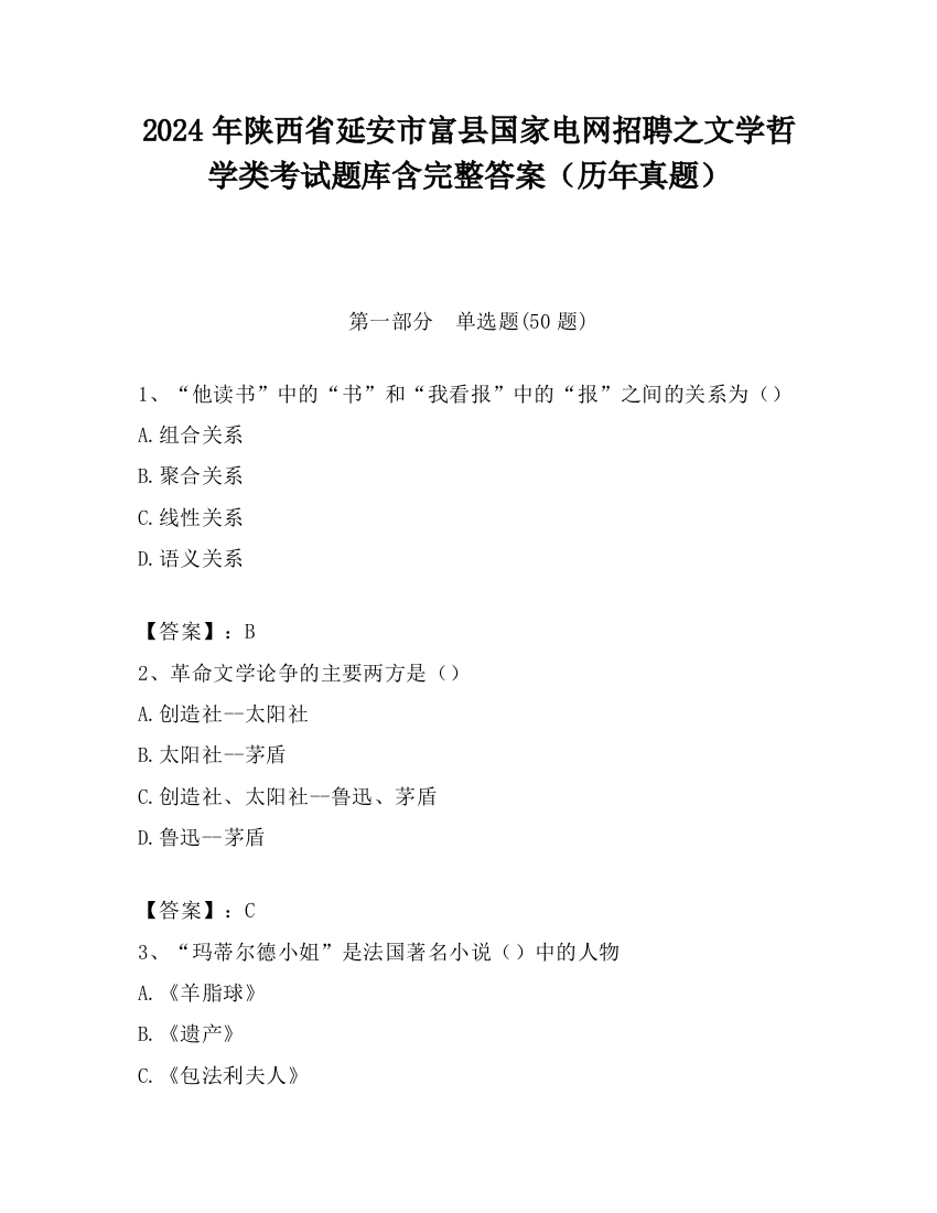 2024年陕西省延安市富县国家电网招聘之文学哲学类考试题库含完整答案（历年真题）