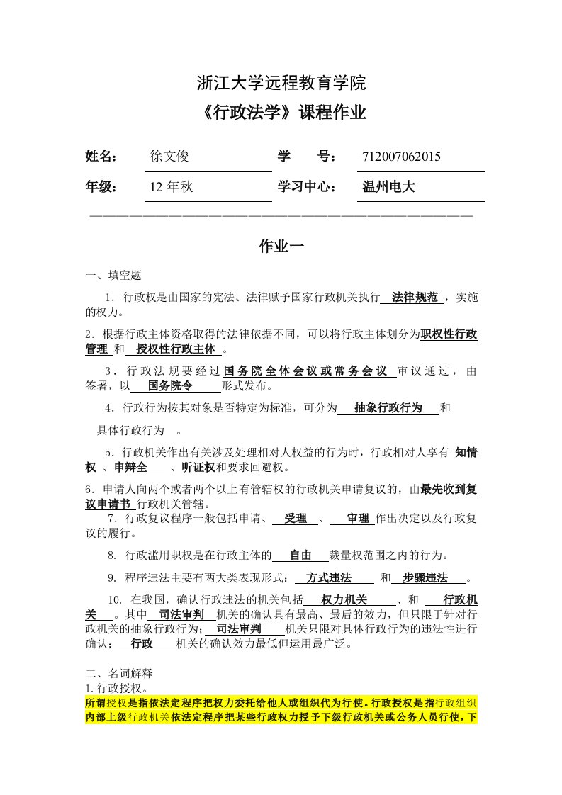 2013年春夏行政法学离线作业