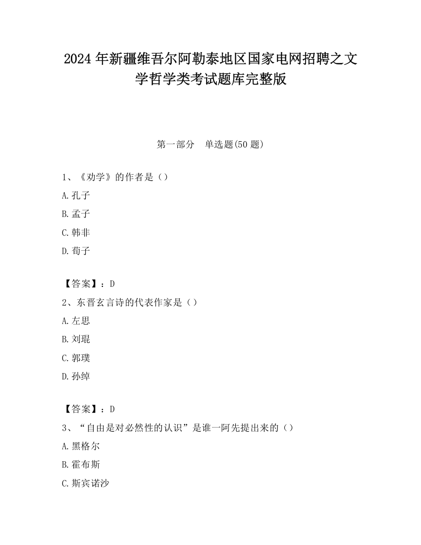 2024年新疆维吾尔阿勒泰地区国家电网招聘之文学哲学类考试题库完整版