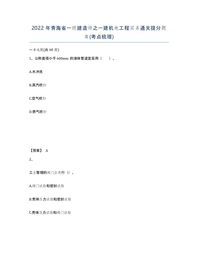 2022年青海省一级建造师之一建机电工程实务通关提分题库考点梳理