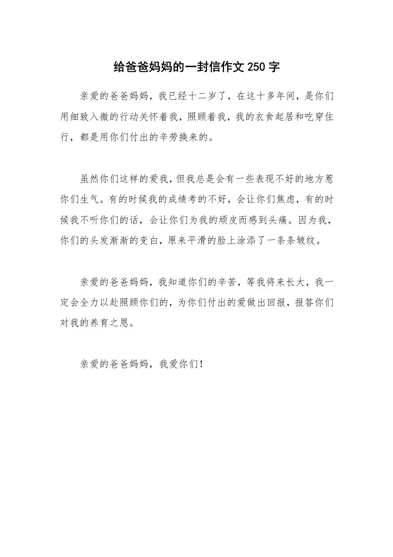 给爸爸妈妈的一封信作文250字