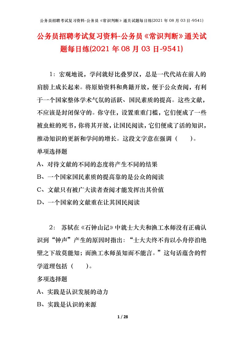 公务员招聘考试复习资料-公务员常识判断通关试题每日练2021年08月03日-9541