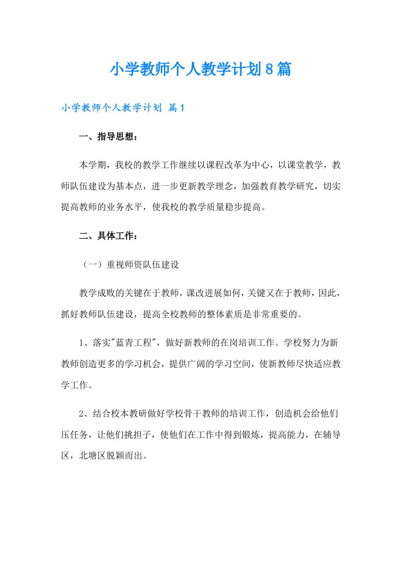 小学教师个人教学计划8篇