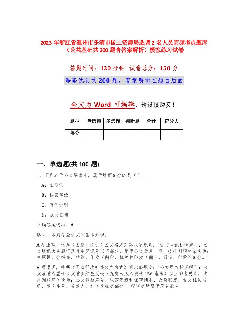 2023年浙江省温州市乐清市国土资源局选调2名人员高频考点题库公共基础共200题含答案解析模拟练习试卷