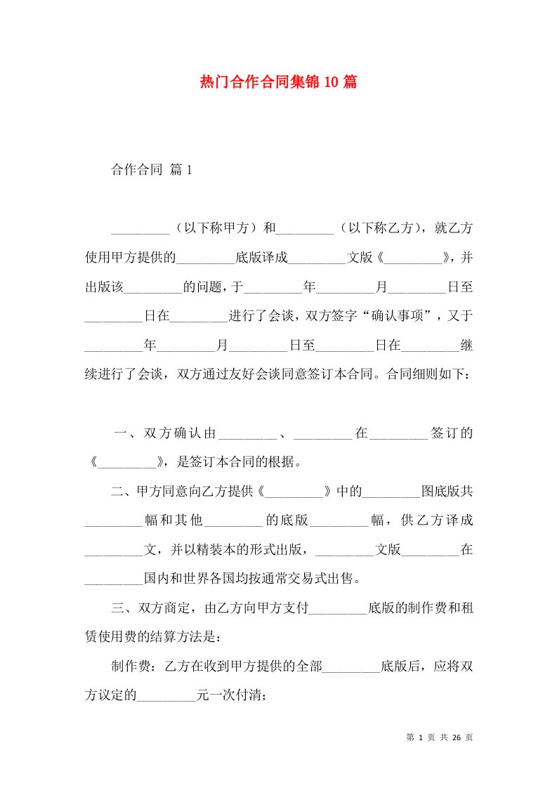 热门合作合同集锦10篇