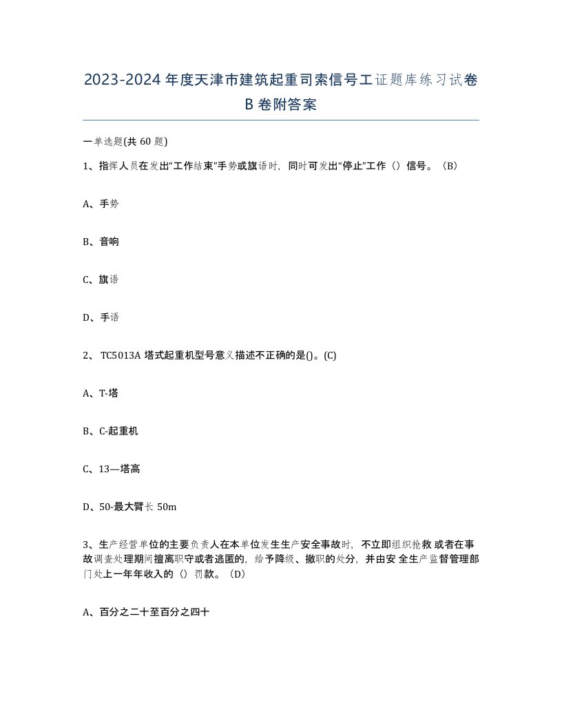 2023-2024年度天津市建筑起重司索信号工证题库练习试卷B卷附答案