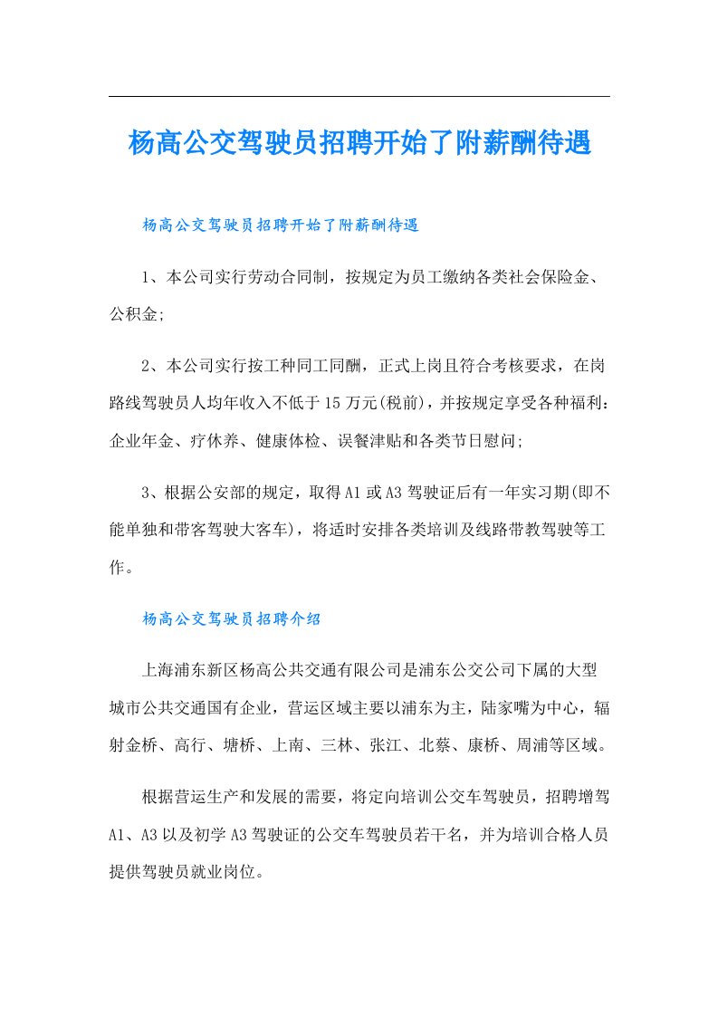 杨高公交驾驶员招聘开始了附薪酬待遇