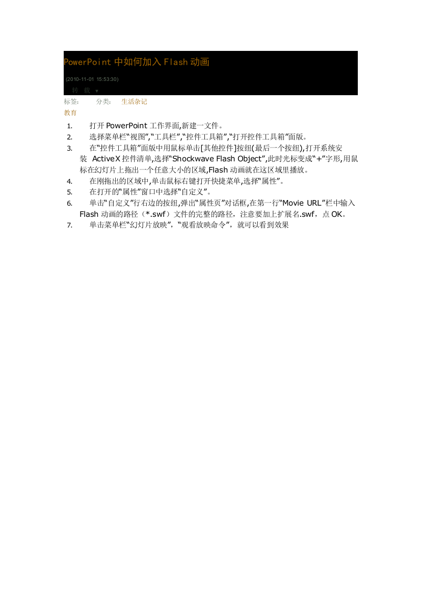 文字版的PowerPoint中如何加入Flash动画